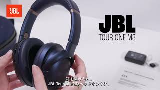JBL 『Tour One M3 Smart Tx』使い方動画