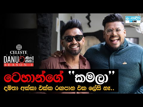 Danuට කියන්න! | ටෙහාන් පෙරේරා (Danuta kiyanna! Tehan Perera)