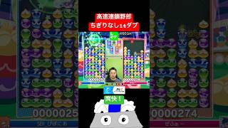 高速連鎖野郎ちぎりなし14ダブ #ぷよぷよ #ぷよぷよeスポーツ