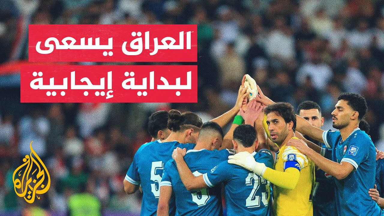 فيديو | العراق يستهل مشواره المونديالي بمواجهة النرويج