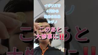 イギリスで４円から始められるカジノ、このあと大惨事に‼️