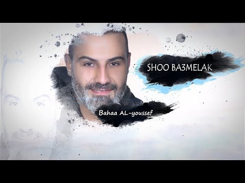 بهاء اليوسف شو بعملك / Bahaa ALyousef Sho B3melak (exclusive music)