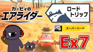 砂漠なのに後半なのは意味があるスーパーハード攻略【カービィのエアライダーEXpart7】