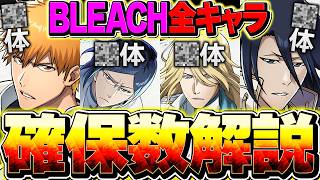 【絶対見ろ】BLEACHコラボ全キャラ最低確保数解説！必要なキャラがすぐに分かります！！【パズドラ】