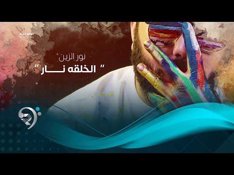نور الزين - الخلقه نار | Noor al Zain - Alkhlkha Nar