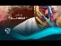 نور الزين الخلقه نار