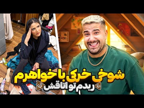 شوخی خرکی با خواهرم🥵ریدم تو اتاقش