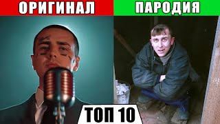 Video thumbnail of "ТОП 10 ПАРОДИЙ 2019 ГОДА • Они превзошли оригинал"
