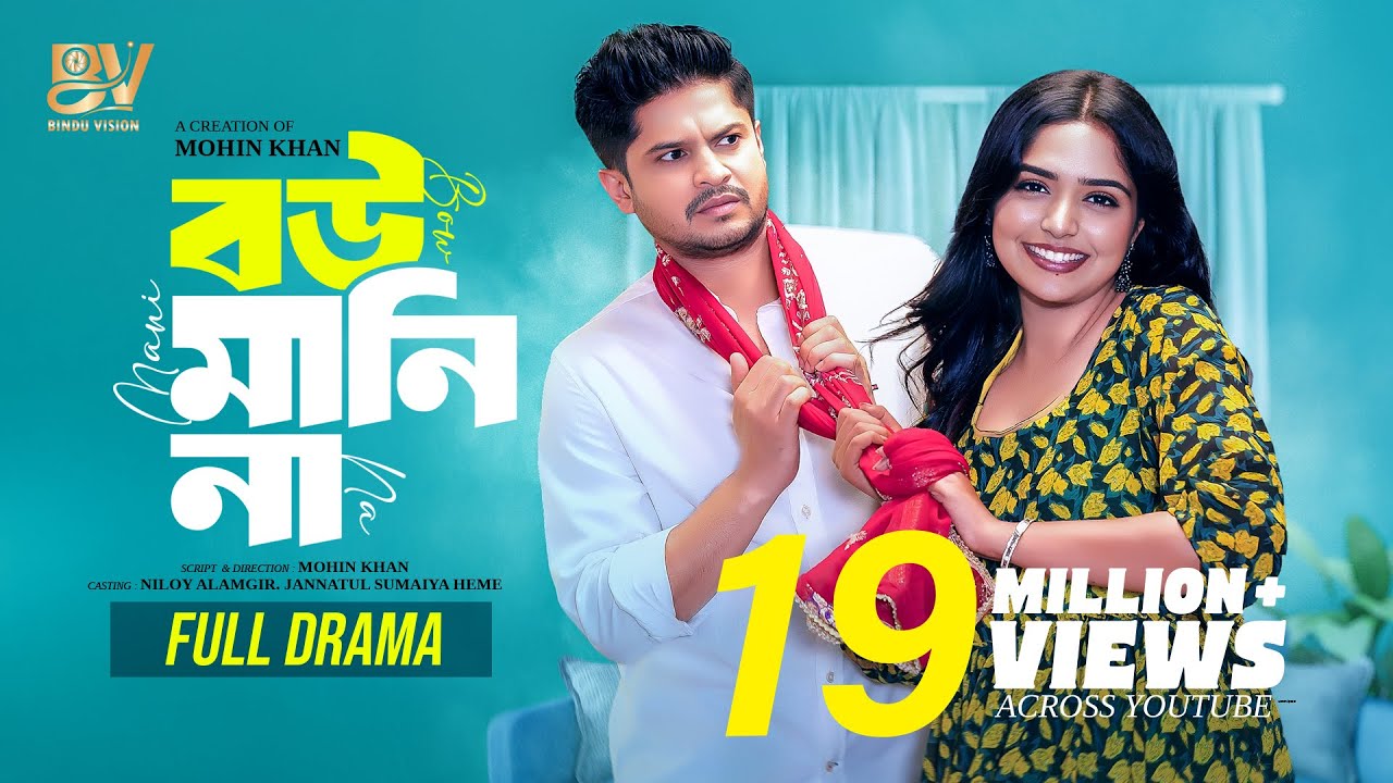 বউ মানি না | Bou Mani Na | Full Natok | Niloy Alamgir | JS Heme | Mohin Khan | Bangla New Natok 2024