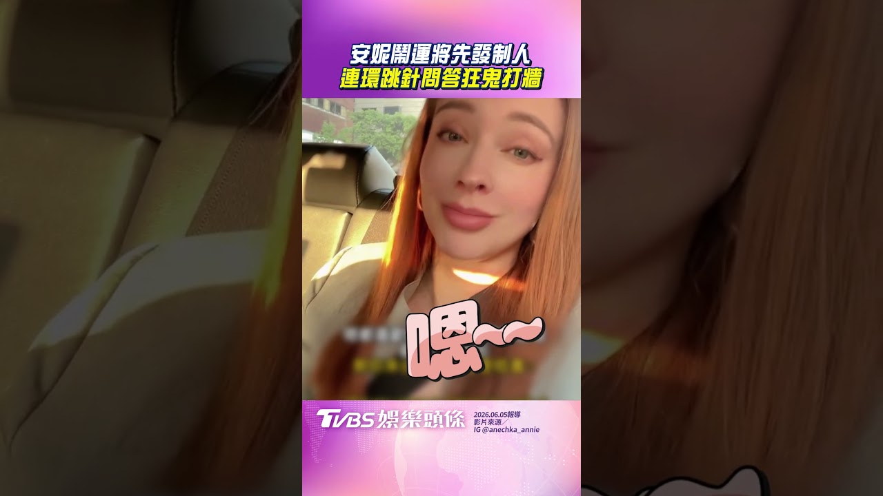 影音／安妮鬧運將「瘋狂鬼打牆」　憋笑反問：有台灣身分證嗎