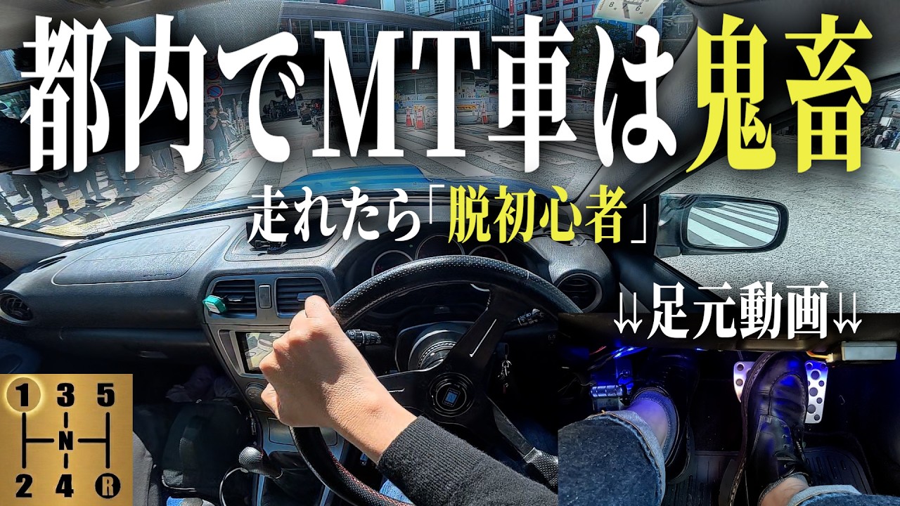 【鬼畜】都内をMT車で走り切れるか？渋滞・坂道・信号地獄