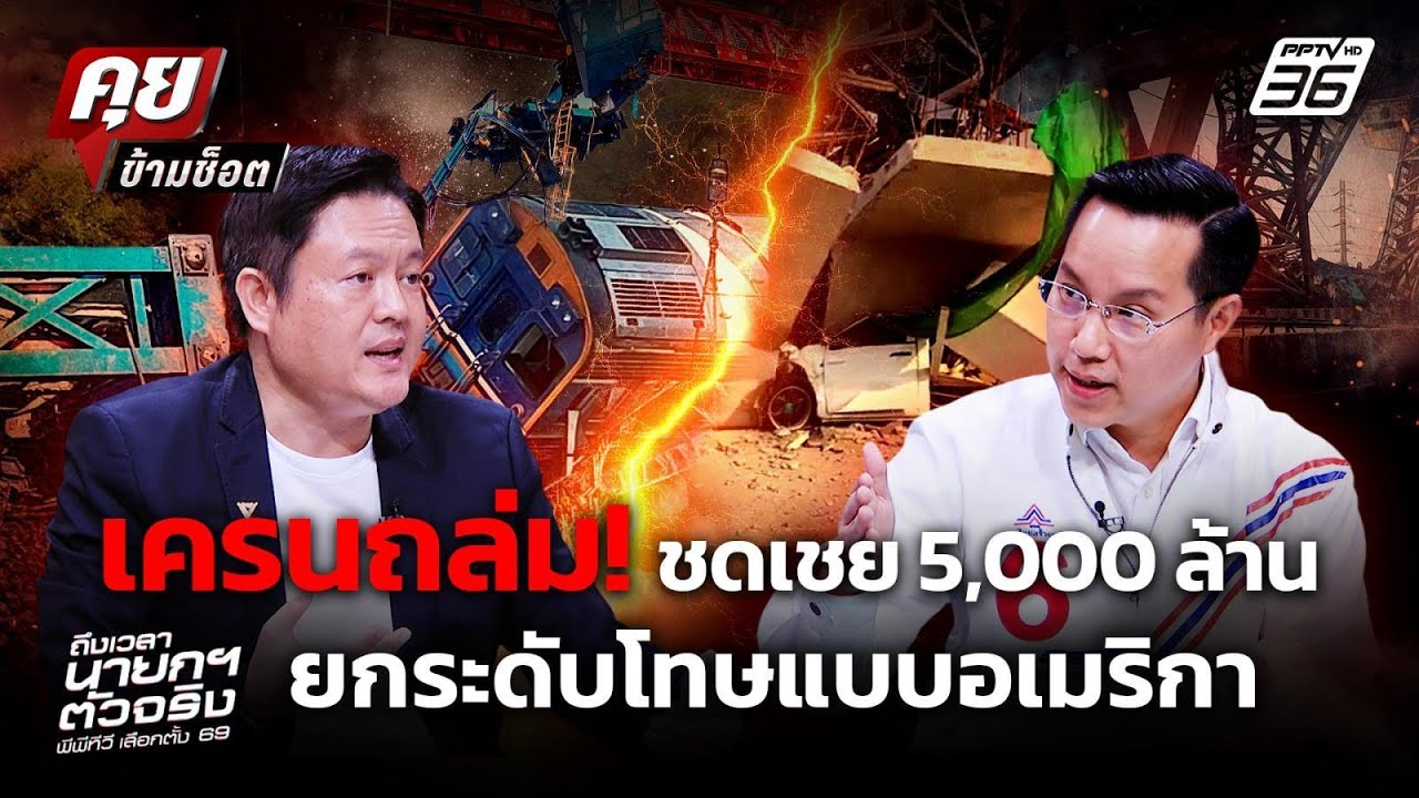 เบื้องลึก! วงการก่อสร้างเหตุเครนถล่ม ตปท.ต้องชดใช?