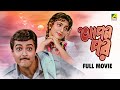 Apon Par আপন পর Bengali Full Movie Prosenjit Chatterjee Juhi Chawla Dolon Roy