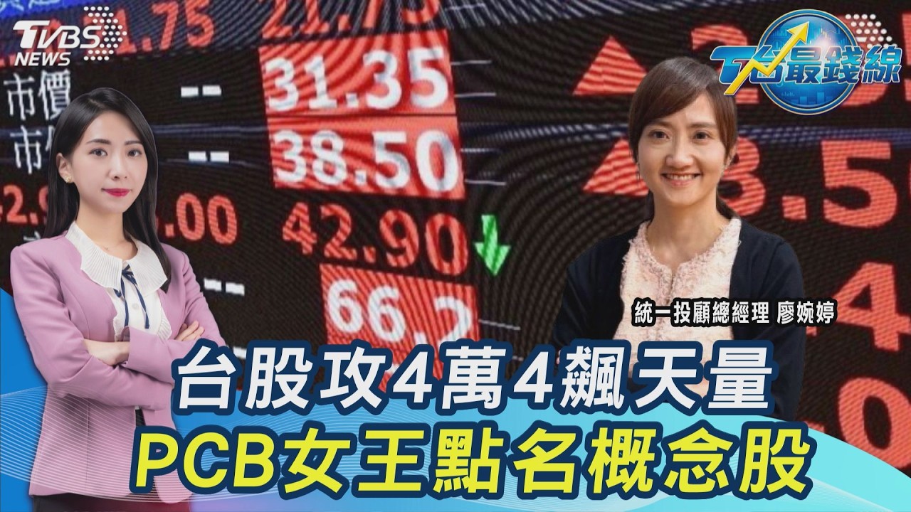 台股爆1.5兆巨量！　站穩44K　PCB女王廖婉婷點兵COMPUTEX概念股
