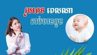 រួមភេទពេលណាឆាប់មានកូនលឿនទាន់ចិត្ត