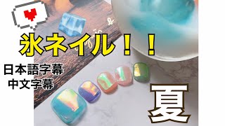 【うるうる氷ネイル】夏にぴったり！/氷ネイルやり方（日本語、中国語字幕）/適合夏天的水嫩水嫩的冰塊美甲！/冰塊美甲的美甲教學（中文，日文字幕）