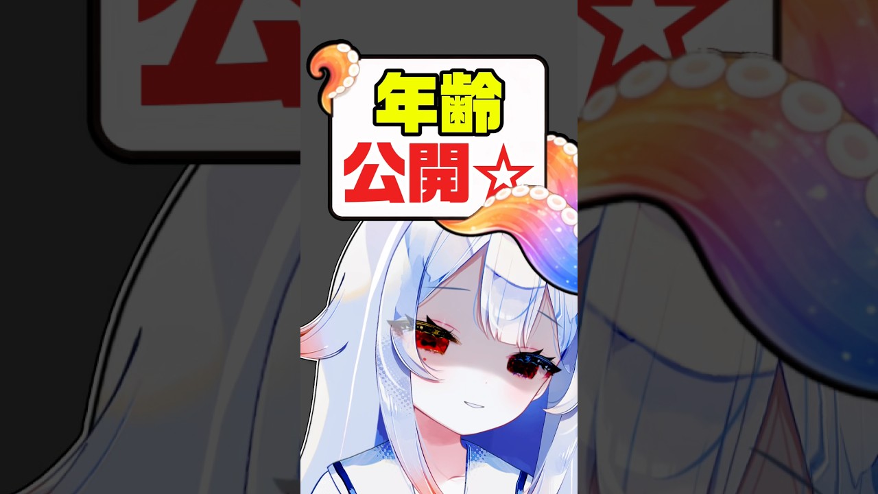 中の人の年齢公開⁉️何歳ですか…💬何回目だよwww #vtuber #個人勢vtuber #新人vtuber