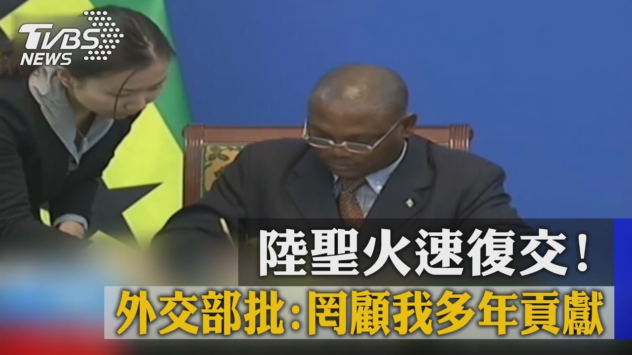 中聖火速復交! 外交部批:罔顧我多年貢獻