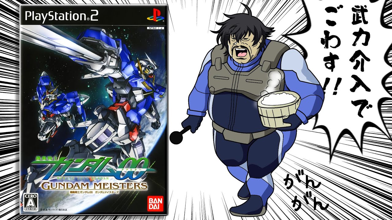 【クソゲー福袋にIN】始まるよ、クソゲーマイスターの武力介入【ガンダム00 ガンダムマイスターズ】