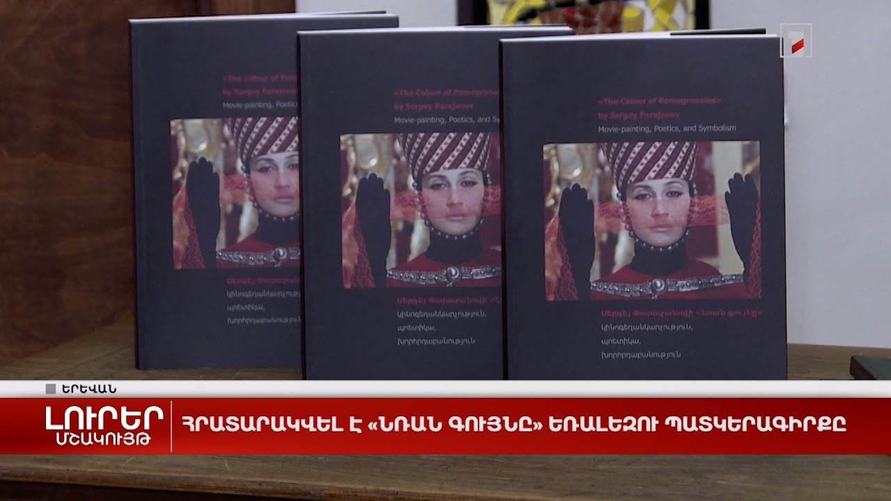Հրատարակվել է «Նռան գույնը» եռալեզու պատկերագիրքը