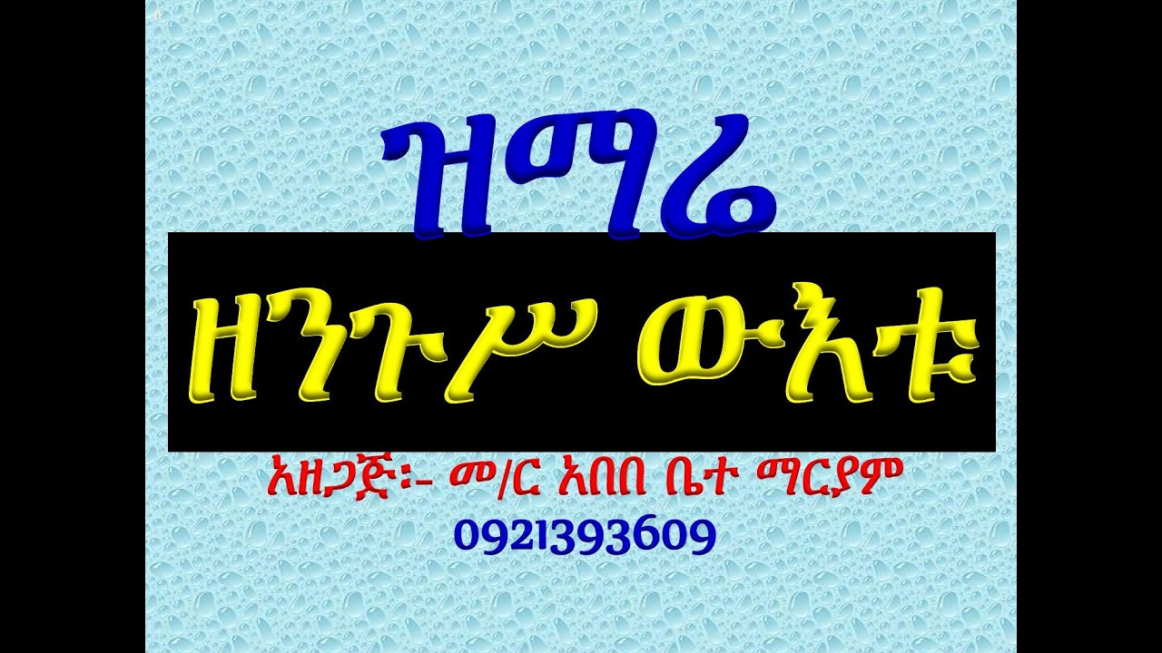#ዝማሬ ዘመዝሙር፡ #መዝሙር፡ ንጉሥ ውእቱ