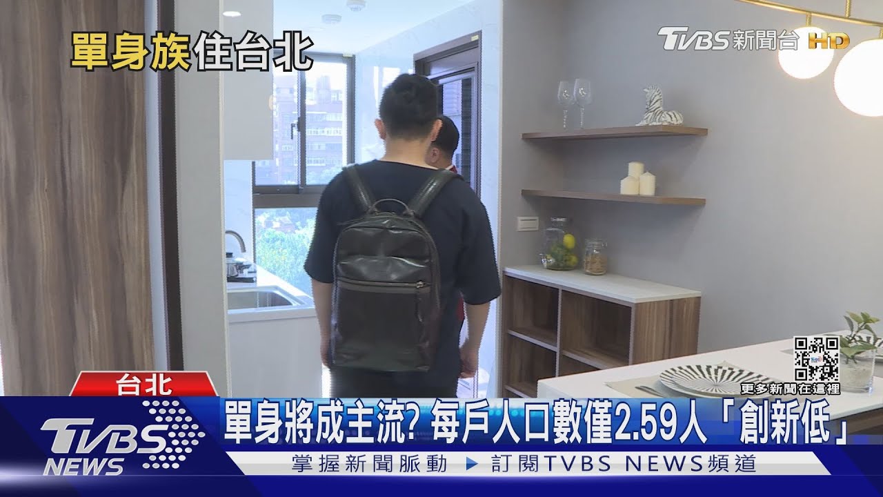 有片／單身族爆多！　每戶人口數僅2.59人「創新低」