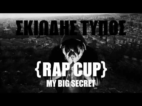 Σκιώδης Τύπος - Rap Cup (promo version)