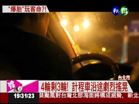 玩乘客的命! 計程車爆胎照樣載客