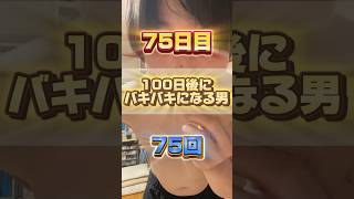 【1日1回増える】100日後にバキバキになる男【75日目】 #筋トレ#自分磨き#夏に向けて #イケメン#ダイエット