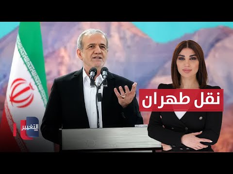 فيديو | نقل العاصمة من طهران ضرورة حتمية.. الرئيس الإيراني يستنفر | حديث الصحافة