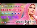 घत सु लडे छोरी धोखेबाज मेवाती गाना Mubbi Afsana New Mewati Song 