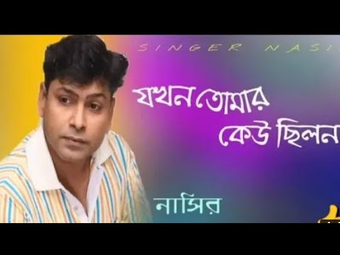 যখন তোমার কেউ ছিলনা তখন ছিলাম আমি,এখন তোমার সব হয়েছে পর হয়েছি আমি,Jhokhon Tumar Kew Chilona।