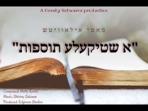 א שטיקעלע תוספות - מאטי אילאוויטש | A Shtikele Tosfos - Motty Ilowitz