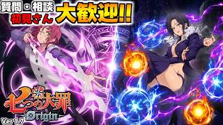 質問・相談OK！騎士団員募集中！雑談しながら楽しもう【七つの大罪オリジン：Origin/The Seven Deadly Sins】 #ゴウセル