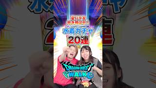 【ドラクエウォーク】夏バテを吹き飛ばせ！水着ガチャ20連！！【あぶない水着】#shorts