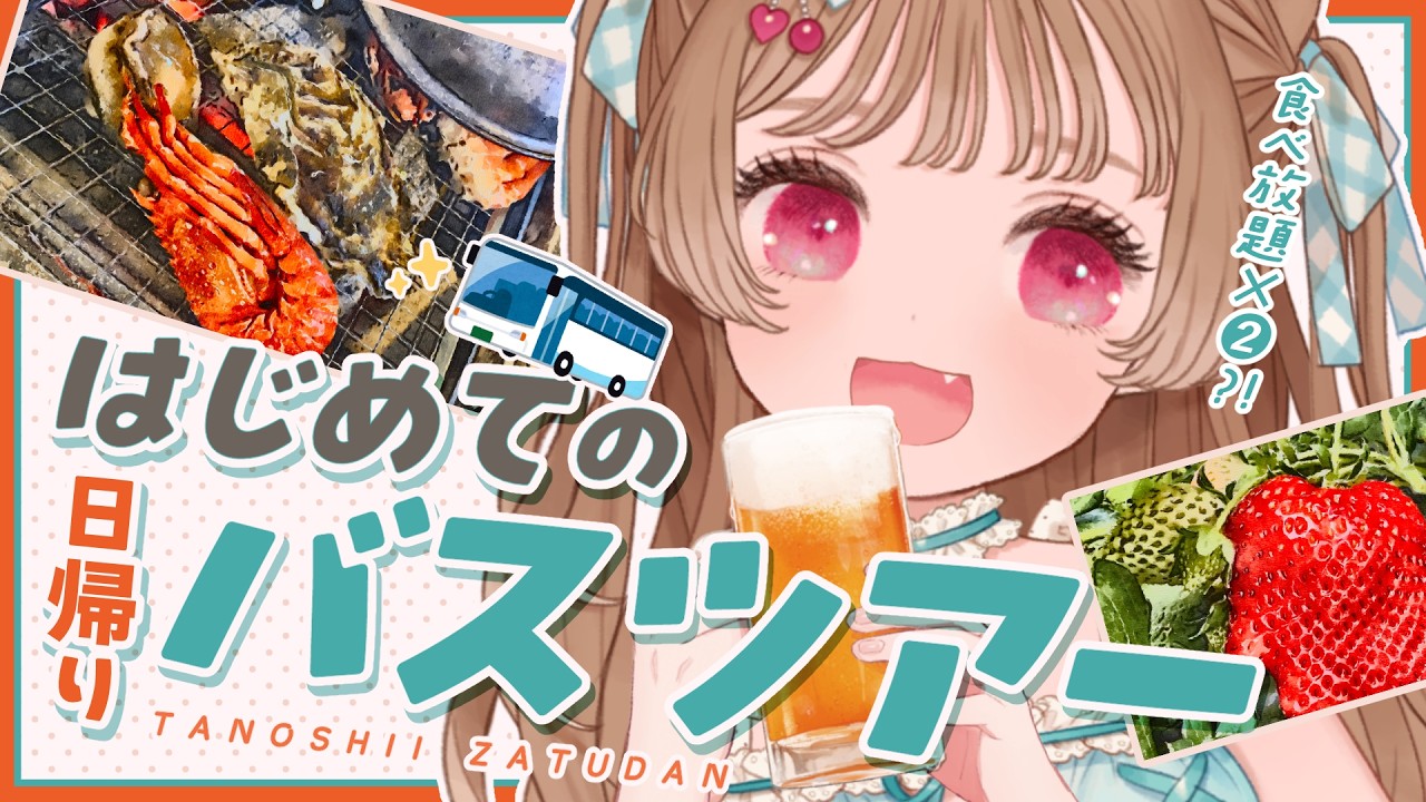 【人生初✨】日帰りバスツアー！苺と海鮮浜焼き食べ放題で大優勝してきた【千葉】