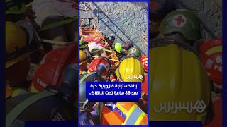 بعد 86 ساعة تحت الأنــ قاض.. إنقـ ـاذ ستينية فنزويلية حية من ركام زلزال "لا غوايرا" المدمــ ر thumbnail