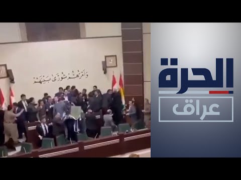 شاهد بالفيديو.. عراك نواب برلمان إقليم كردستان.. تفاعل مستمر وجملة مخاوف