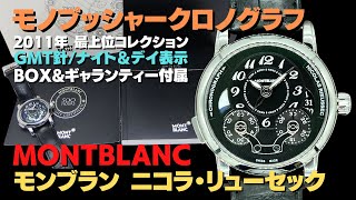 HA-7288| モンブラン ニコラ・リューセック モノプッシャー