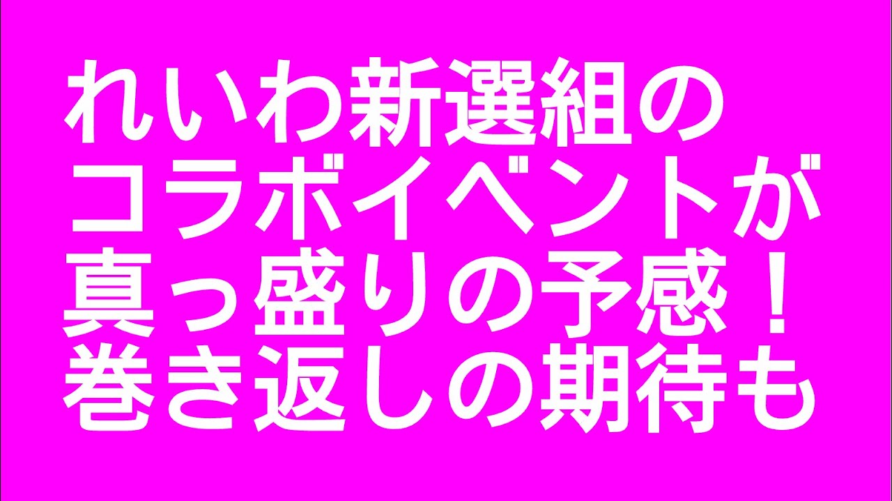 れいわ新選組のコラボ企画が続々と登場！巻き返しの期待も高まる！