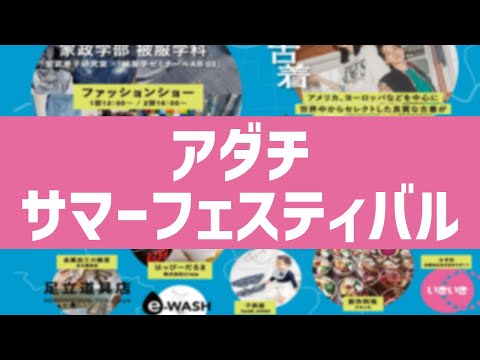 被服学科 アダチサマーフェスティバルに潜入取材！