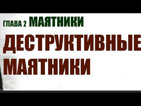 Деструктивные маятники. Вадим ЗЕЛАНД.