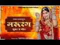 Deepika Vaishnav's Rajasthani Dance, Marurang ka geet, Rajasthani New Song 2023,