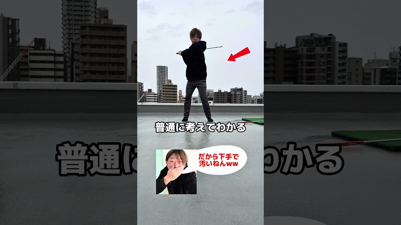 肩なんて回すな、回すなら縦にやで！（ゴルフバッカーズ）