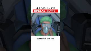 失敗作だったはずが爆売れしちゃったバカゲー