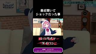 最近ショックだった事　笹木咲　社築　ルイス・キャミー　フミ にじさんじ #nijisanji #シェリン #にじさんじ