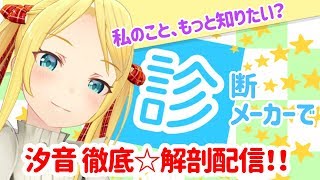 【診断メーカー】汐音解剖で遊ぼうよ。【双葉汐音】