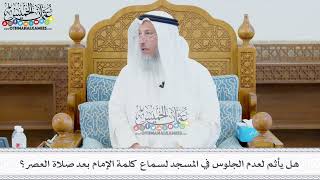429 - هل يأثم لعدم الجلوس في المسجد لسماع كلمة الإمام بعد صلاة العصر؟ - عثمان الخميس