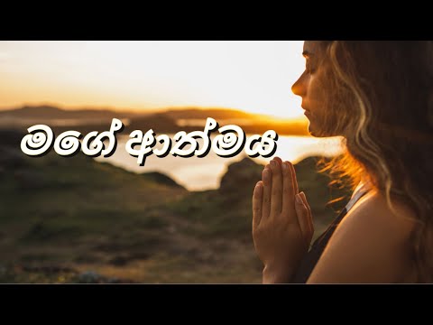 මගේ ආත්මය| Sinhala Geethika | Mage Aathmaya | Sinhala Worship Song | Living Voice Worship