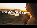 මගේ ආත්මය Sinhala Geethika Mage Aathmaya Sinhala Worship Song Living Voice Worship